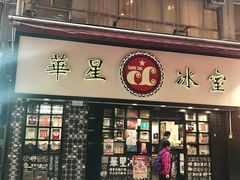 门面-华星冰室(湾仔店)