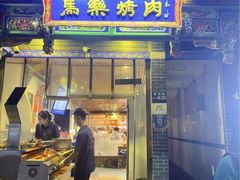-马乐烤肉(回民街店)