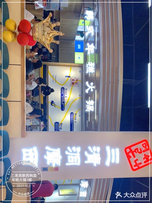 三清洞摩西韩式年糕火锅(威高广场店)图片