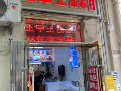 -王中王刨冰