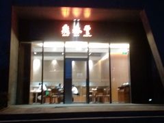 -鼎泰丰(国金店)