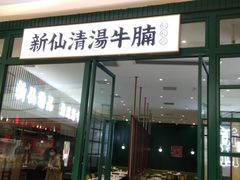 门面-新仙清汤牛腩(铜锣湾店)