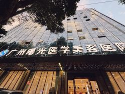 -广州曙光医学美容医院