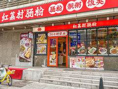 -红荔村肠粉(岗厦店)