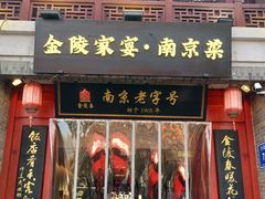 -金陵家宴·金陵春·南京菜(夫子庙店)
