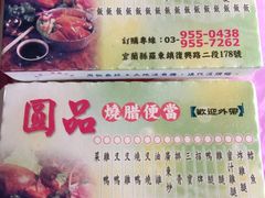 菜单-圆品烧腊便当