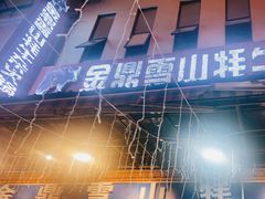 -金鼎雪山牦牛杂火锅(理县总店)