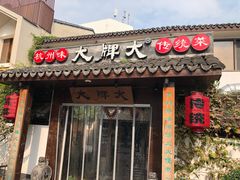 门面-大牌大·传统杭帮菜(湖滨店)