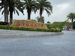 -宝安西湾红树林湿地公园