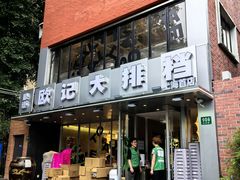 -欧记大排档·景德菜(上海首店)