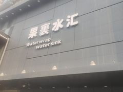 -果裹水汇(帅府店)