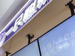 -一只酸奶牛(来福士店)