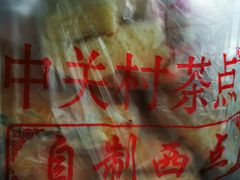 -中关村茶点