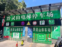 -黔灵山公园