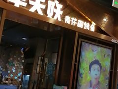 门面-半天妖烤鱼(槐房万达店)