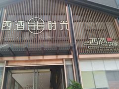 门面-西酒时光(恒福店)