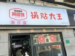 -黄阿姨锅贴大王(万航渡路店)
