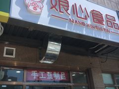 门面-娘心豆品(方庄店)