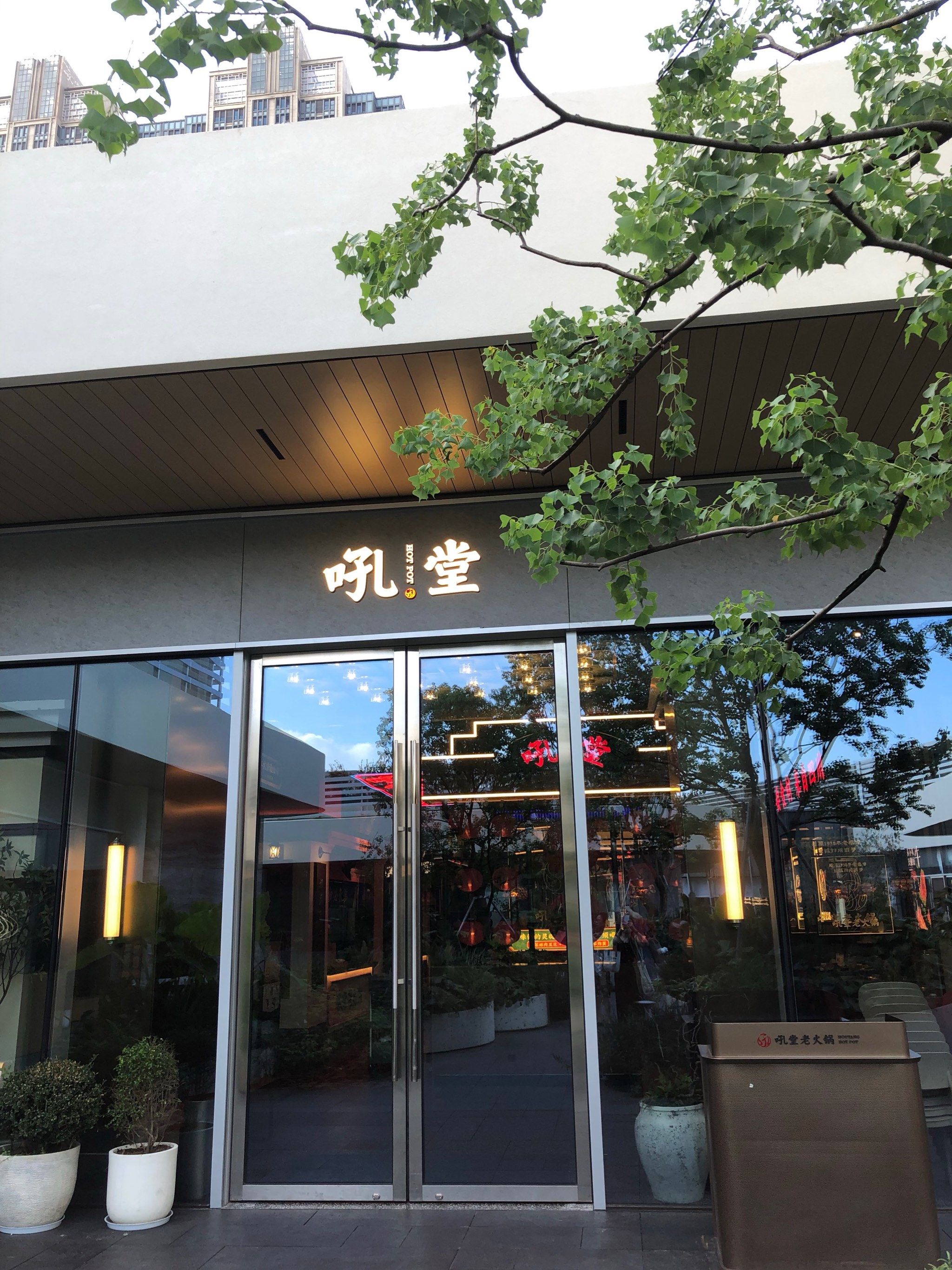 吼堂老火锅
