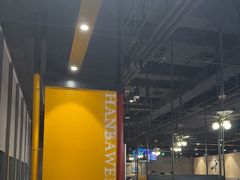 -汉巴味德·烤肉与啤酒的自助(杭州大悦城店)