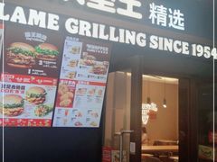 门面-汉堡王(SKLP店)