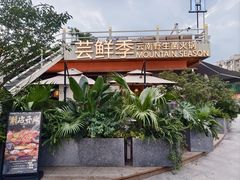 门面-芸鲜季·云南野生菌餐厅· 云南风物味研社(闵行店)