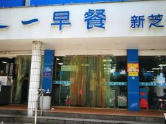 门面-味一早餐(新芝路店)