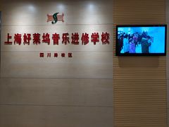 -好莱坞音乐进修学校(四川北路校区)