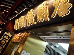 -南翔馒头店(豫园店)