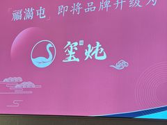 -玺炖·中国铁锅炖(虹桥天街店)