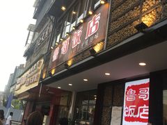 -鲁哥饭店(北正街店)