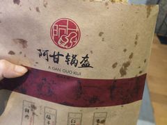 -阿甘锅盔(合生汇购物中心店)