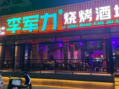 -李军力烧烤(瑞达路店)
