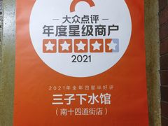 -三子下水馆(南十四道街151号店)