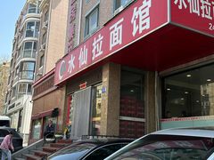 -水仙拉面(水仙街店)