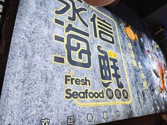 -永信海鲜(群星城店)