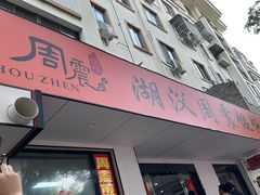 -周震馄饨