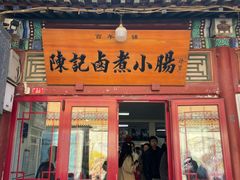 -陈记卤煮小肠