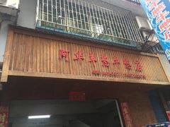 -阿华羊憋牛憋店