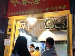 门面-咏春葱油饼(德政中路店)