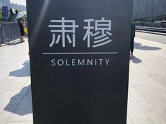 -侵华日军南京大屠杀遇难同胞纪念馆