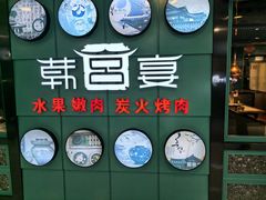 -韩宫宴和牛烤肉(无锡大东方广场店)