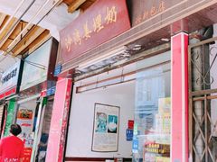 -沙湾姜埋奶(兴新包店)