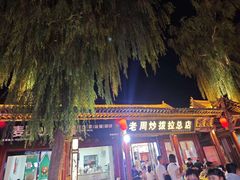-老周炒拨拉(甘州总店)
