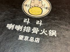 -喇喇排骨火锅·传统韩式脊骨汤(望京西园总店)