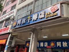 -阿秋牛排(湖心街店)
