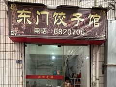 -东门饺子馆(少年宫路店)