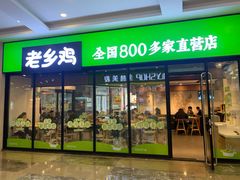 门面-老乡鸡(家天下生活广场店)