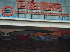 门面-百姓厨房(凤翔泥塑坊店)
