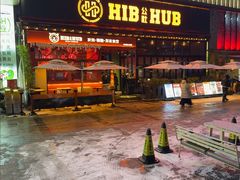 -HIB HUB公社(解放西路店)